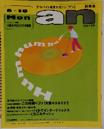 AN ８月１８日号