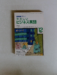 やさしい ビジネス英語　1989年12月号　