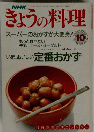 NHKきょうの料理　１９９０年１０月号