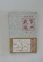武宮蔵本　第三巻