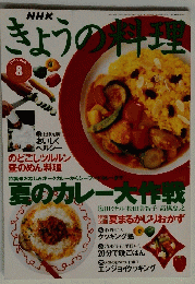 NHK　ぎょうの料理　1995　8