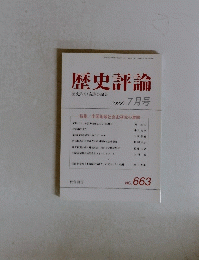 歴史評論　2005　7