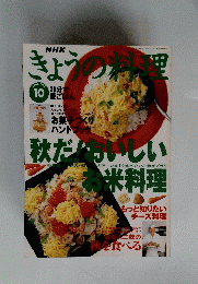きょうの料理　1996年10月号　