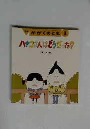 ハナコさんはどうだった?