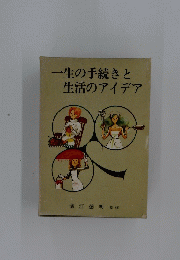 一生の手続きと生活のアイデア　
