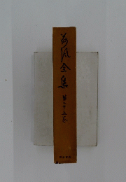 為风全集