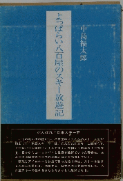 よっぱらい八百屋のスキー放遊記