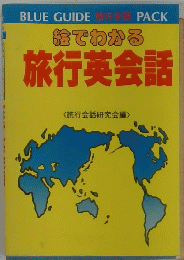 旅行英会話