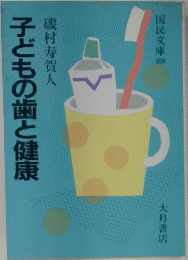 子どもの歯と健康　磯村寿賀人