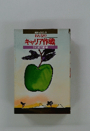 新おんなゼミ 8 おんなの キャリア作戦