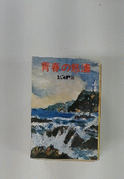 青春の怒濤