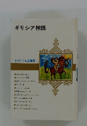ギリシア神話　玉川こども図書館