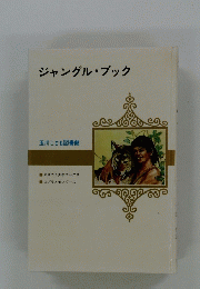 ジャングル・ブック