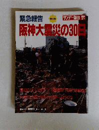 緊急報告 第3弾　１９９５年２月２８日号　阪神大震災の30日　