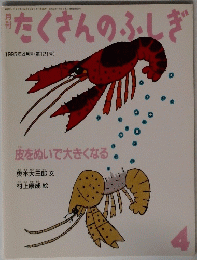 たくさんのふしぎ　1995年4月号 (第121号)