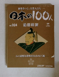 歴史をつくった先人たち 日本の100人 024号