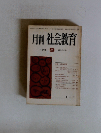 月刊社会教育　1978　9　No. 254