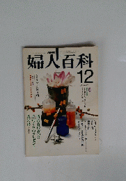 NHK婦人百科　１２月号