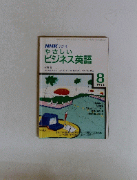 NHKラジオ　　やさしいビジネス英語　1988　8