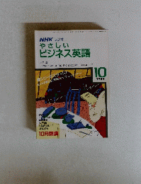 NHKラジオ　やさしいビジネス英語　1989年10月号