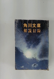 角川文庫　解説目録