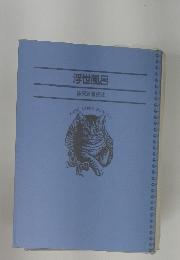 浮世風呂　神保五彌校注