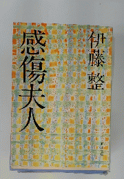 感傷未人　