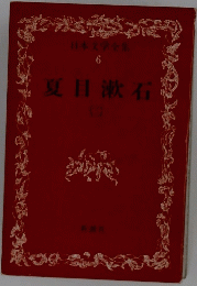 日本文学全集6　夏目漱石　二