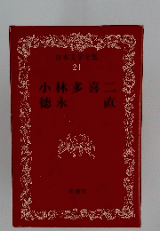 日本文学全集 24　