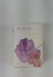 花の無法剣