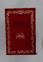 日本文学全集 1