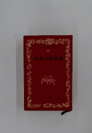 武者小路実篤　10