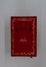 日本文学全集 15　