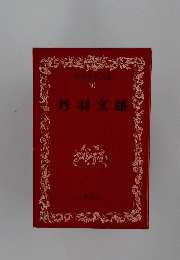 丹羽文雄　日本文学全集 30