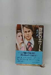 挫折のエリート
