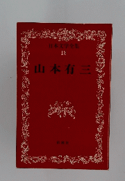 日本文学全集18　山本有三