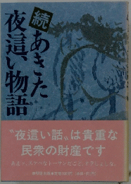 続あきた夜這い物語