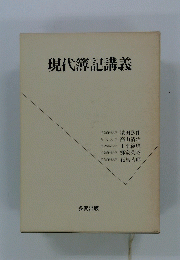 現代簿記講義