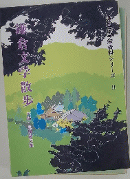 鎌倉文学散歩 II