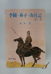 李陵・弟子・山月記　他二編　