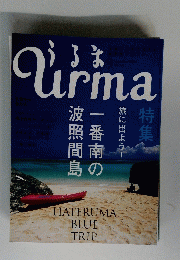 うるま urma 