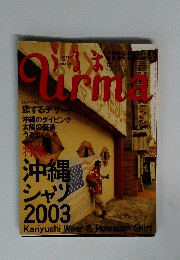 Urma　うるま　2003年5月号　