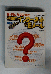 超・初心者のための初めてのインターネット＆Eメール　