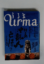 Urma　うるま　2003年6月号　