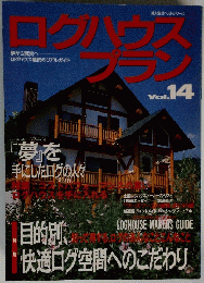 ログハウスプラン　Vol.14
