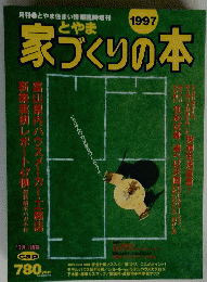 とやま　家づくりの本　１９９７年