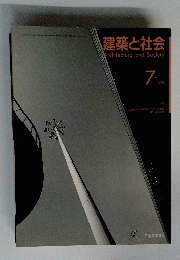建築と社会　1994　7