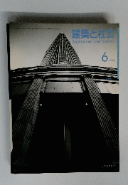 建築と社会　１９９４年6月号