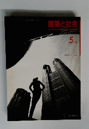 建築と社会　1994年5月号　