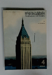 建築と社会 Architecture and Society　4